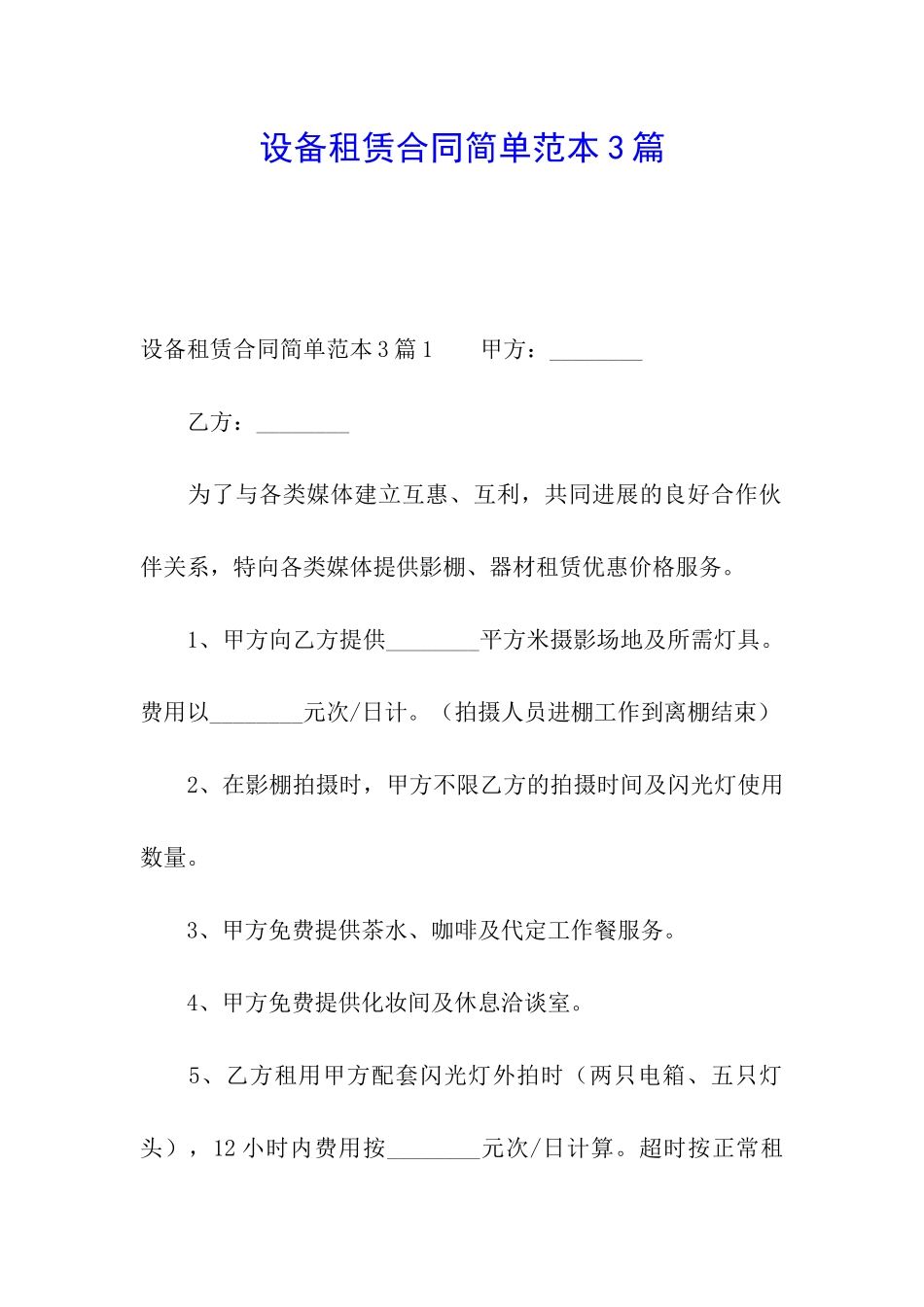 设备租赁合同简单范本3篇_第1页