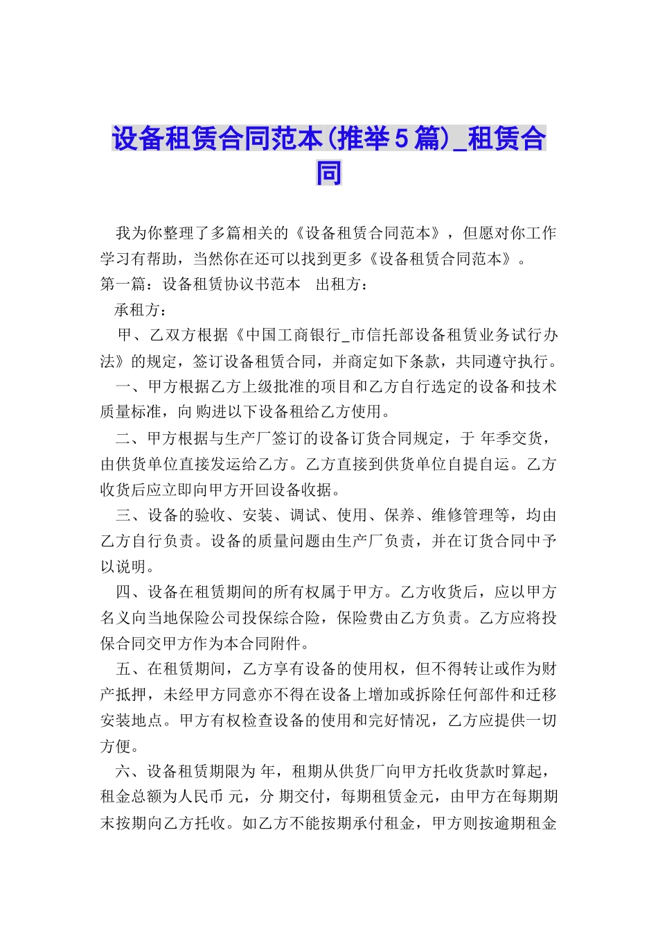 设备租赁合同范本(推荐5篇)-租赁合同-_第1页