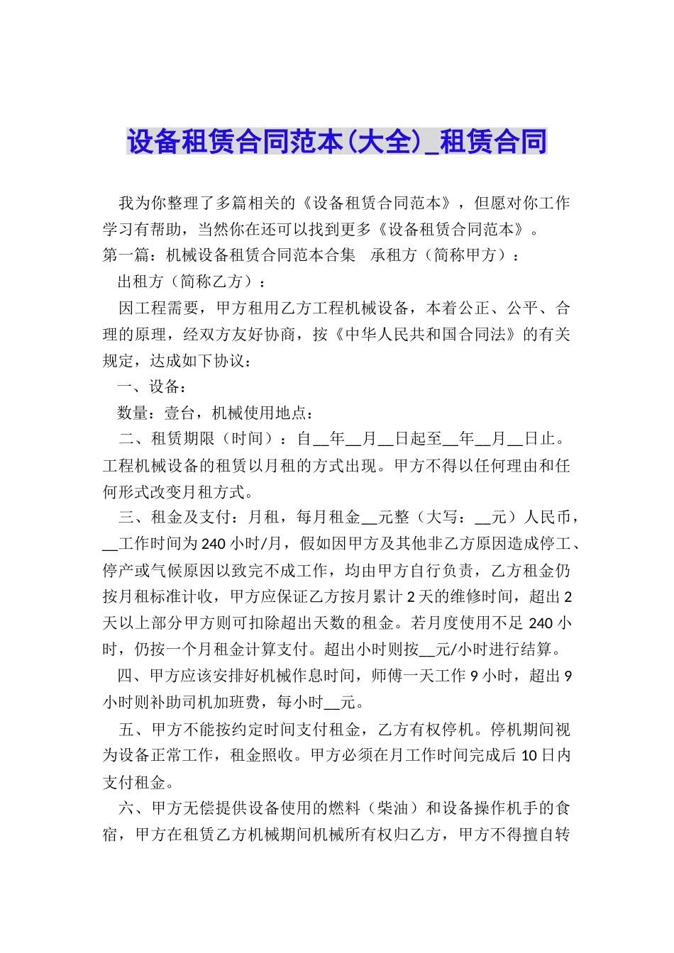 设备租赁合同范本(大全)-租赁合同-_第1页