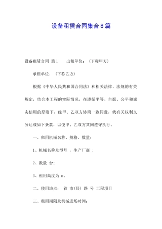 设备租赁合同集合8篇