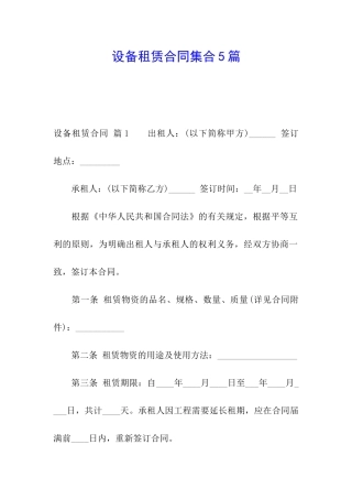 设备租赁合同集合5篇