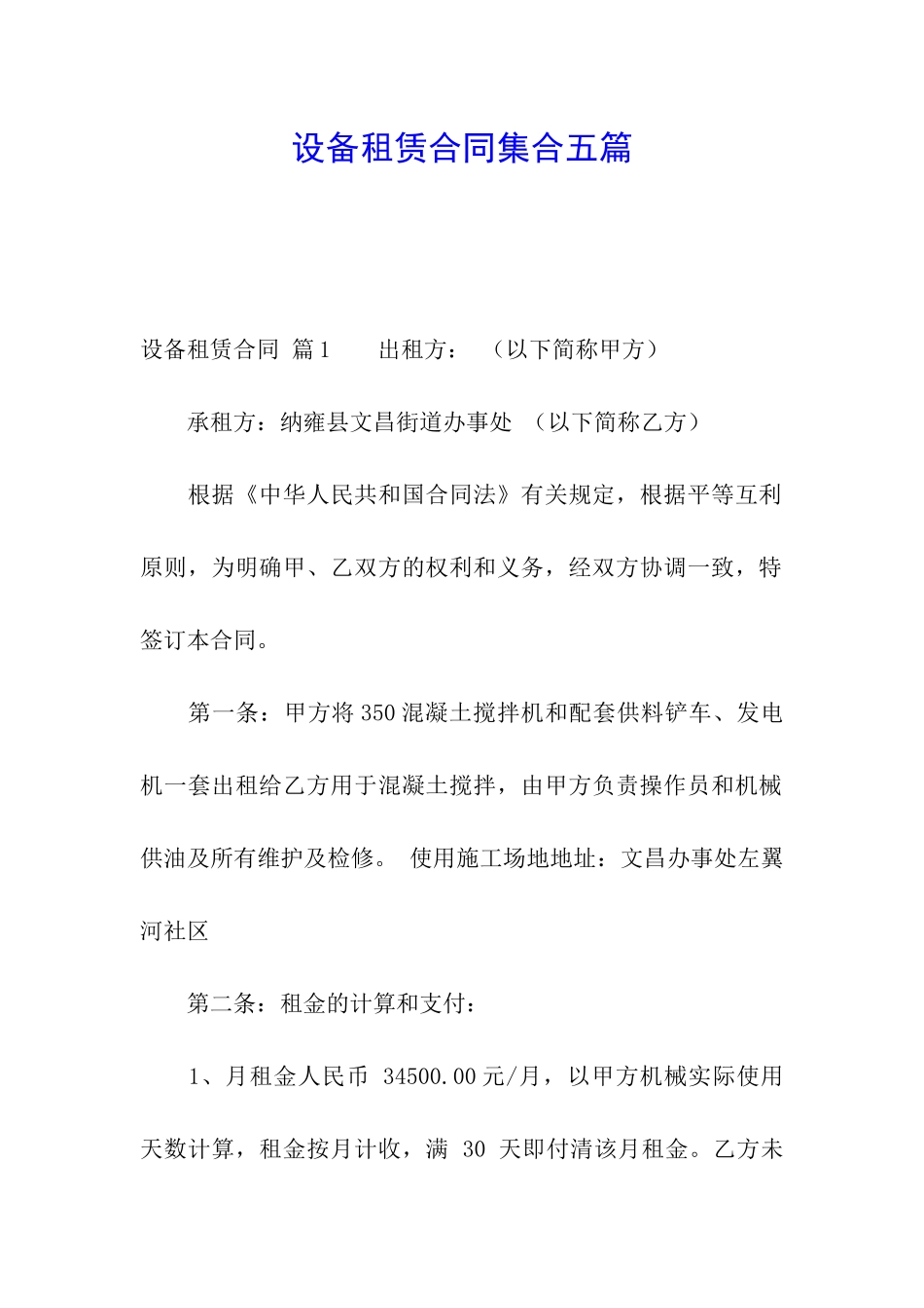 设备租赁合同集合五篇_第1页