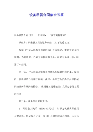 设备租赁合同集合五篇