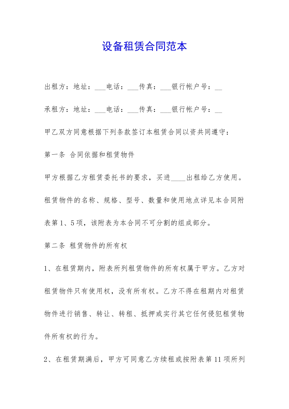 设备租赁合同范本-_第1页