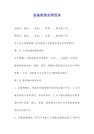 设备租赁合同范本-