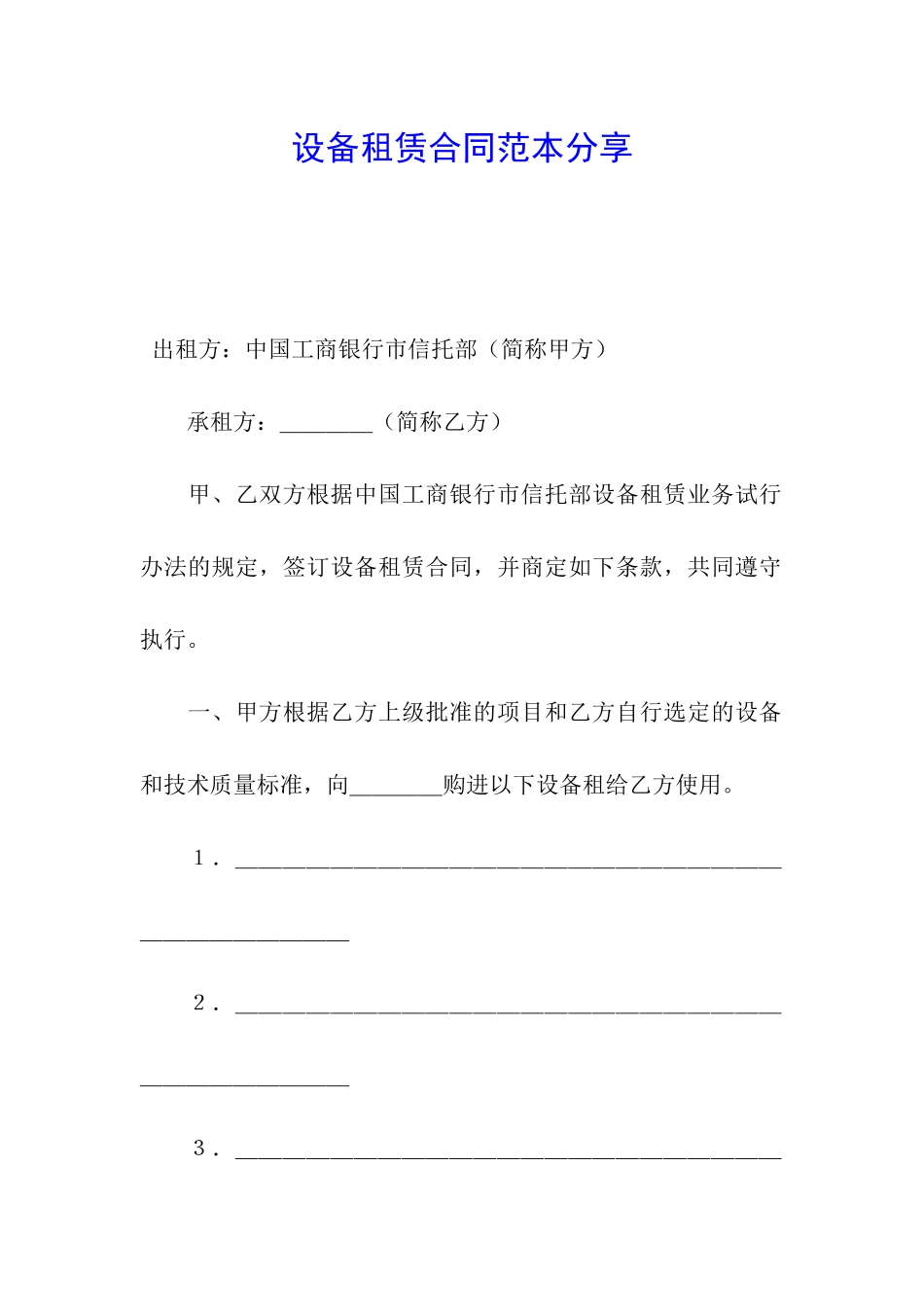 设备租赁合同范本分享_第1页