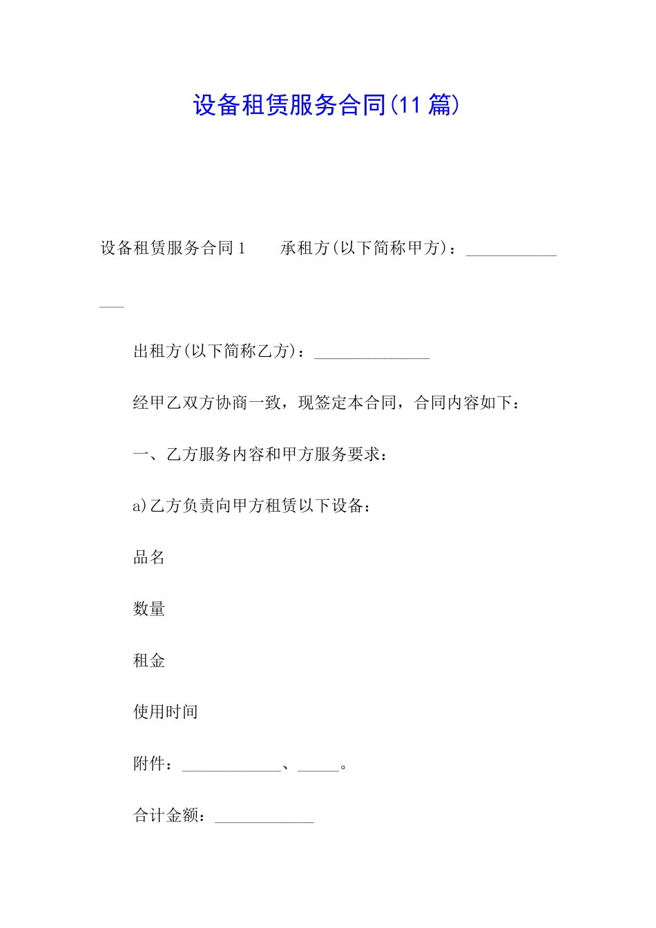 设备租赁服务合同(11篇)_第1页
