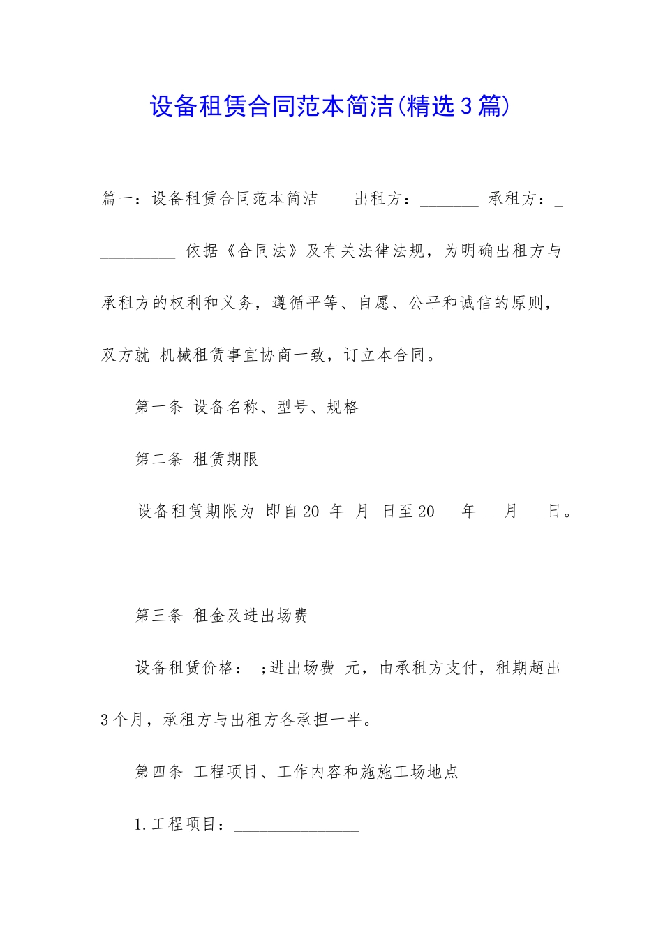 设备租赁合同范本简洁_第1页