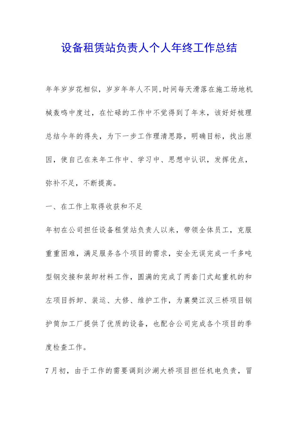 设备租赁站负责人个人年终工作总结-_第1页