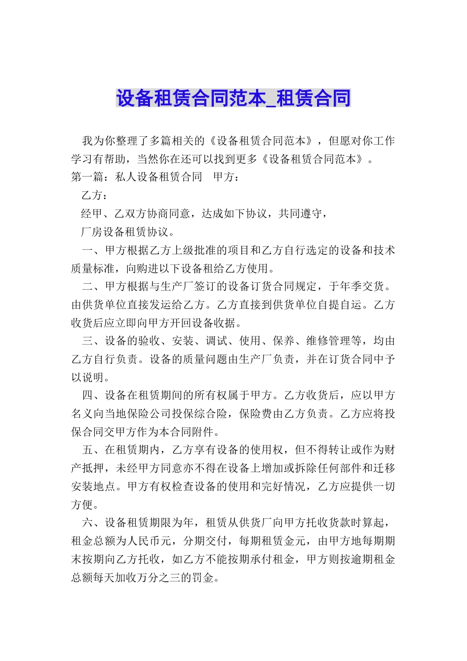 设备租赁合同范本-租赁合同-_第1页