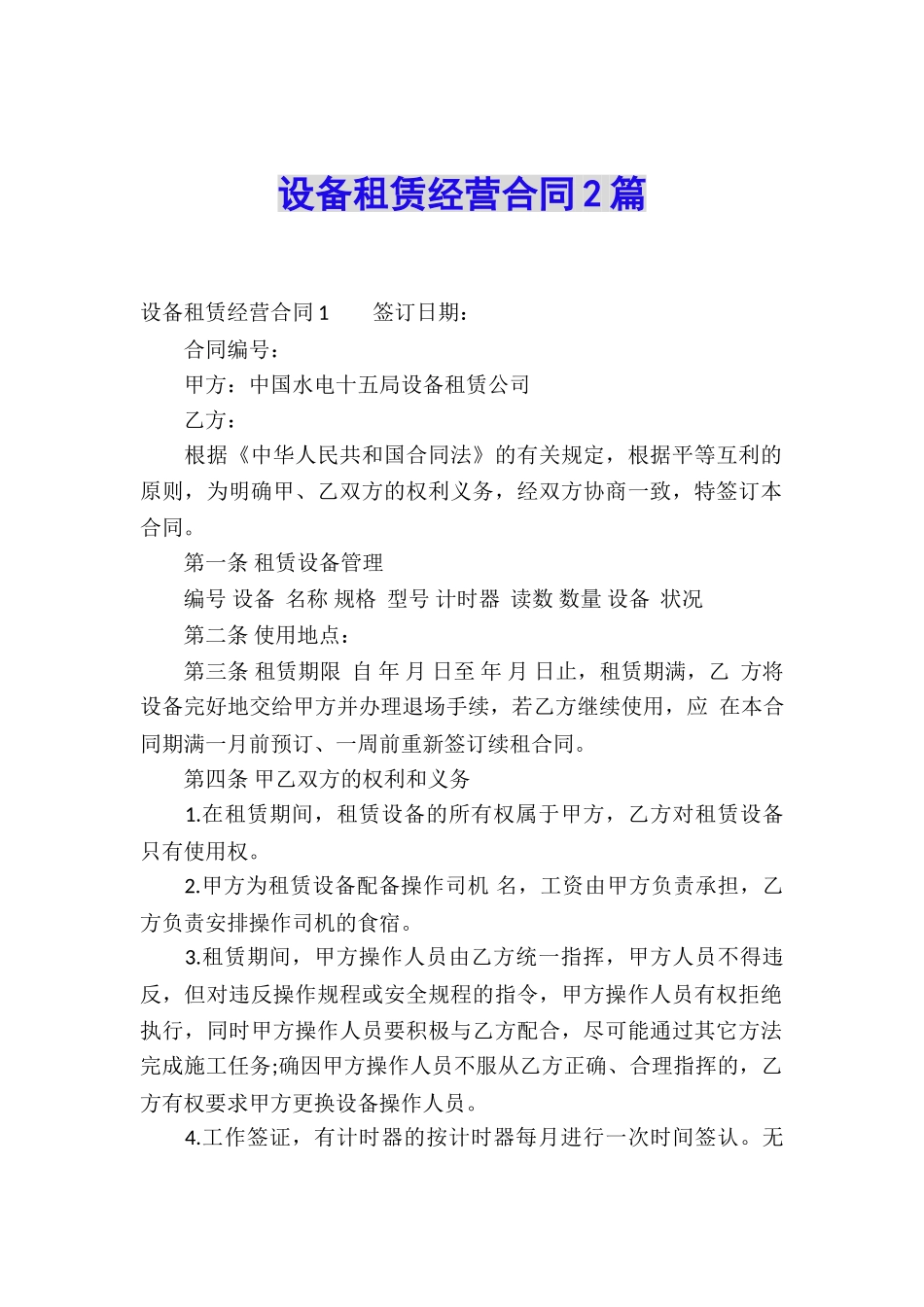 设备租赁经营合同2篇_第1页