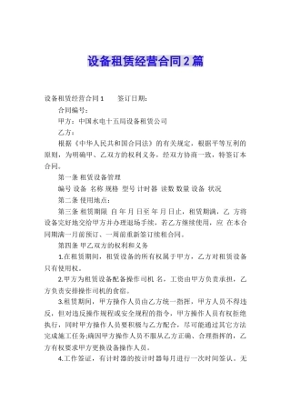 设备租赁经营合同2篇