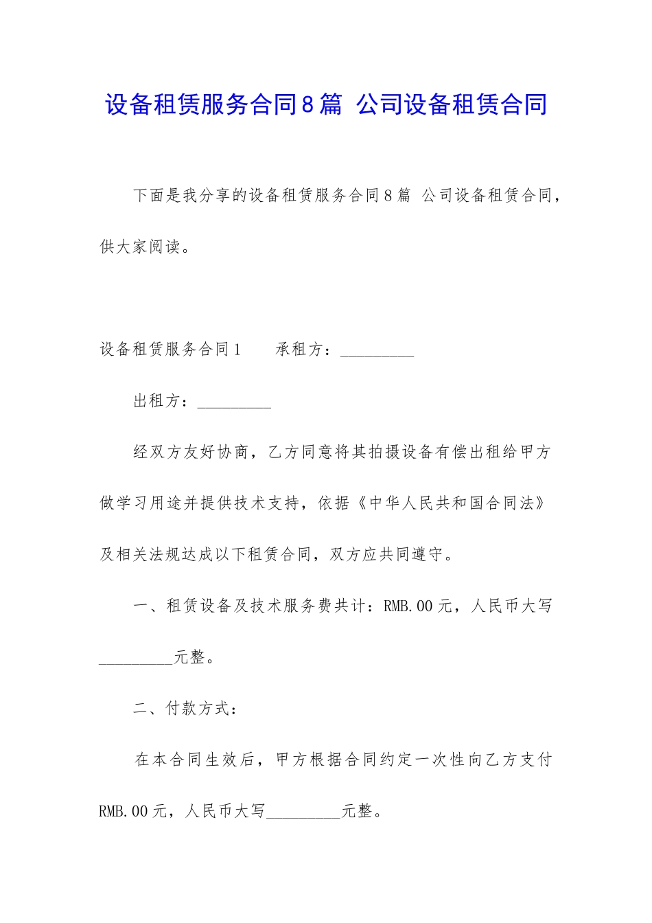 设备租赁服务合同8篇-公司设备租赁合同_第1页
