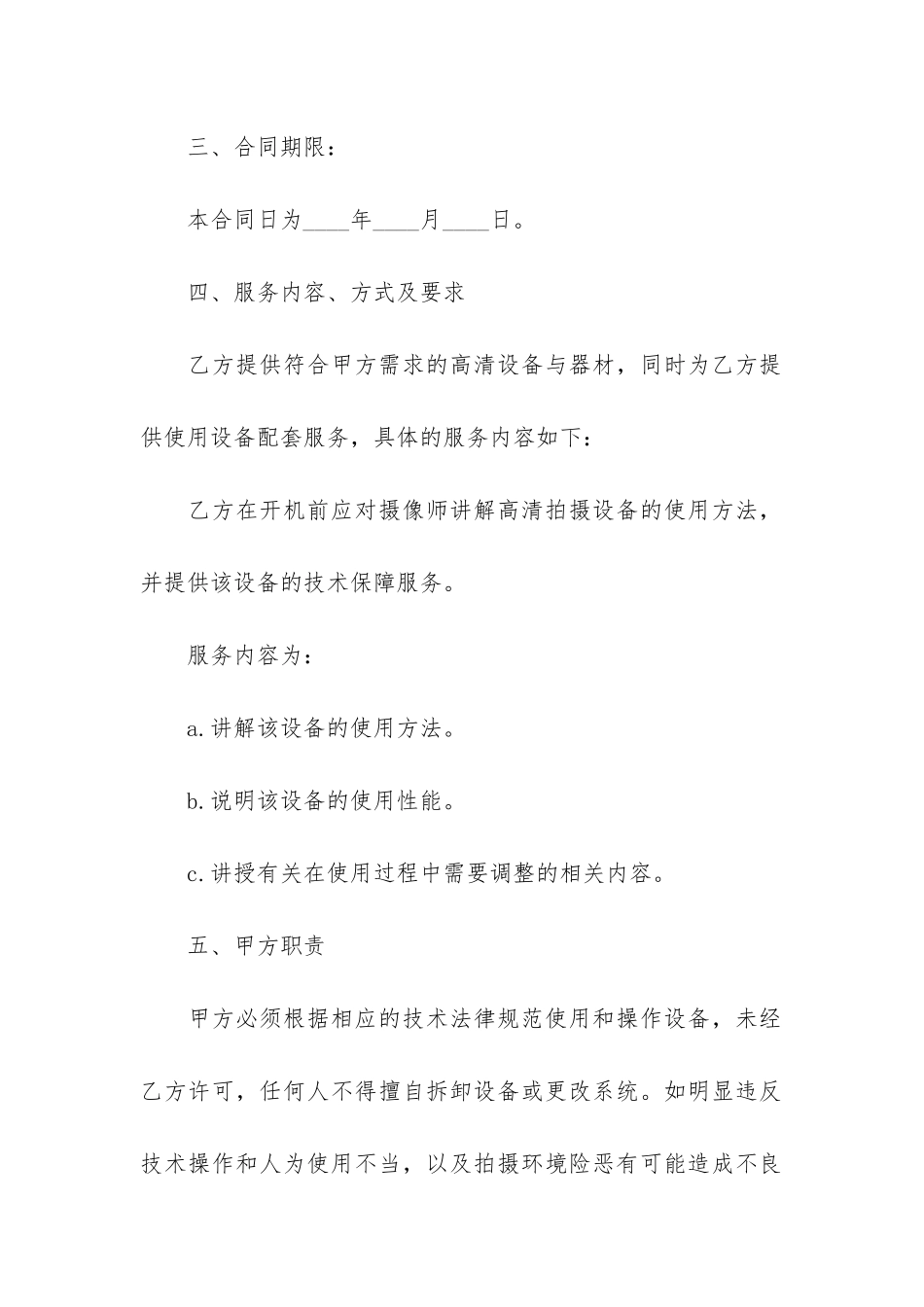 设备租赁服务合同8篇-公司设备租赁合同_第2页