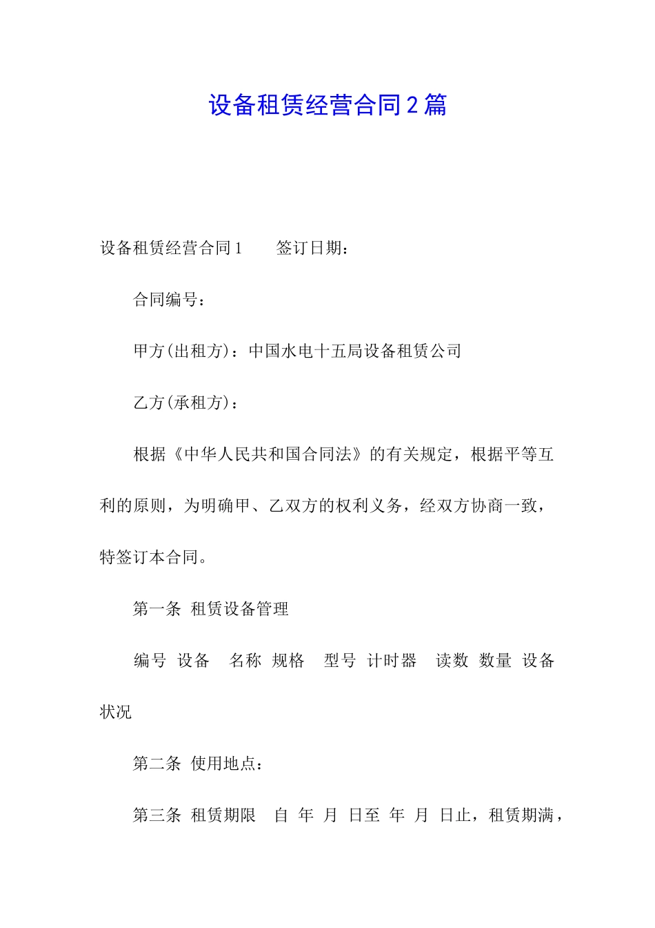 设备租赁经营合同2篇_第1页