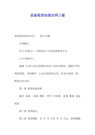 设备租赁经营合同2篇