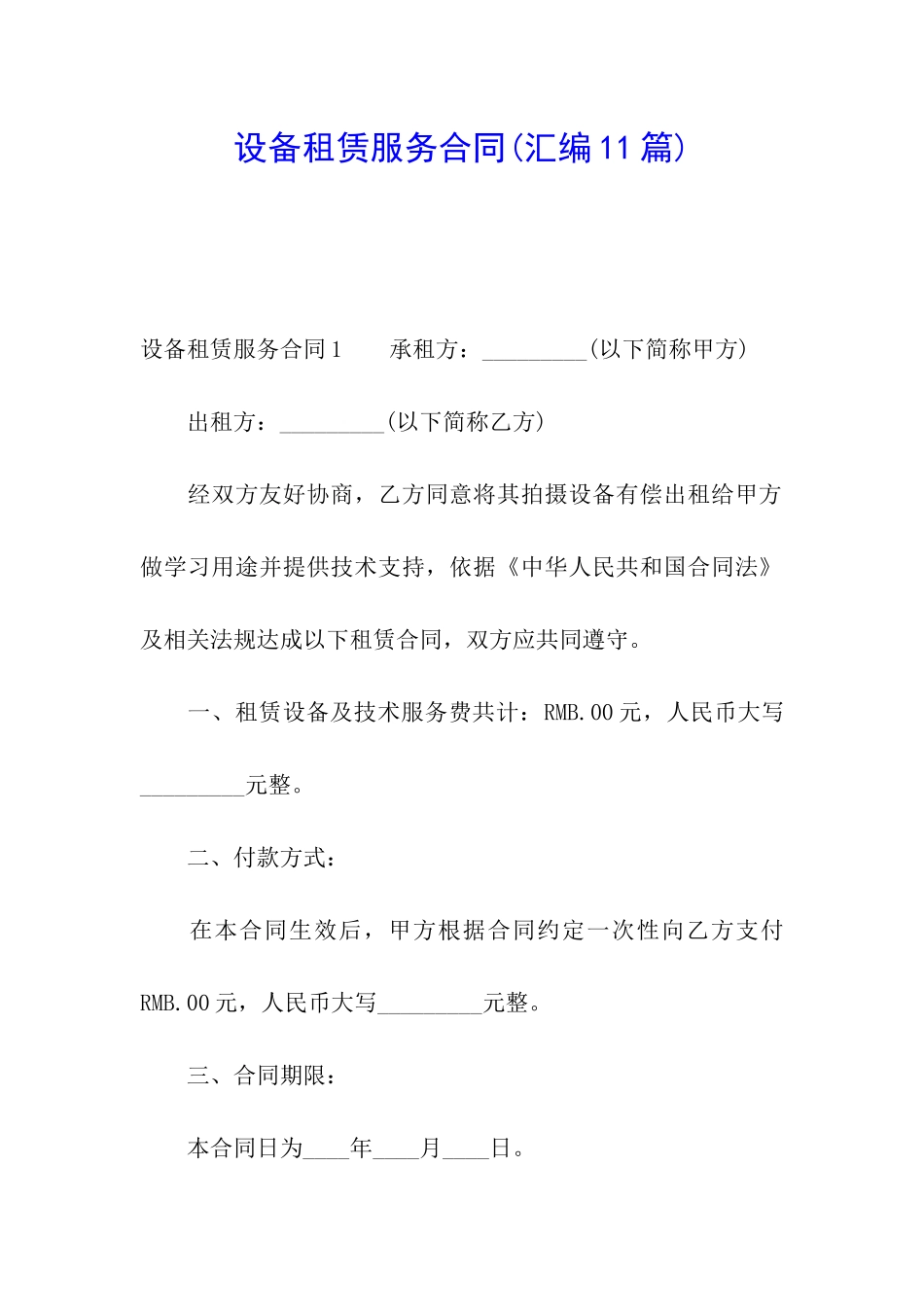 设备租赁服务合同_第1页