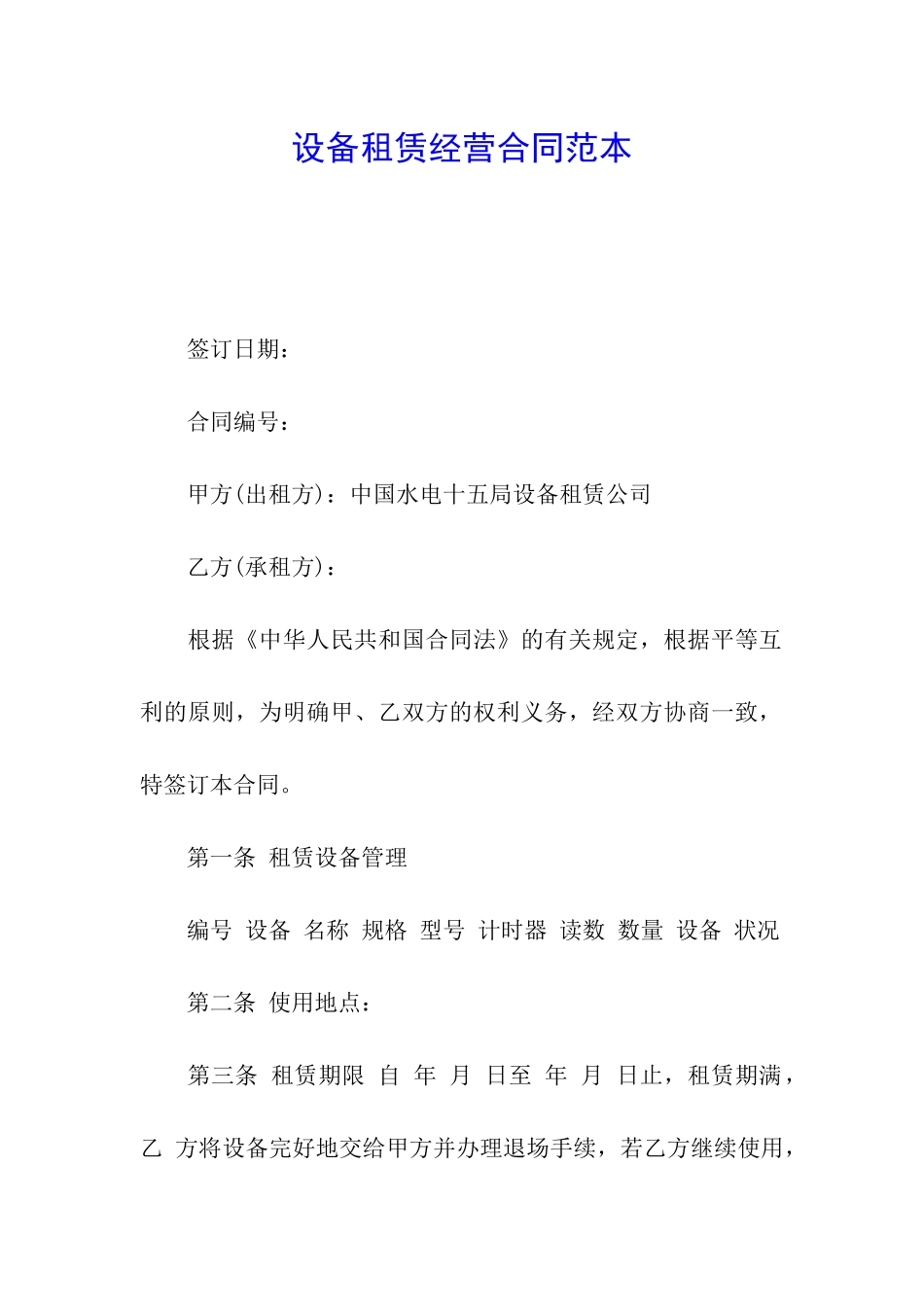 设备租赁经营合同范本_第1页
