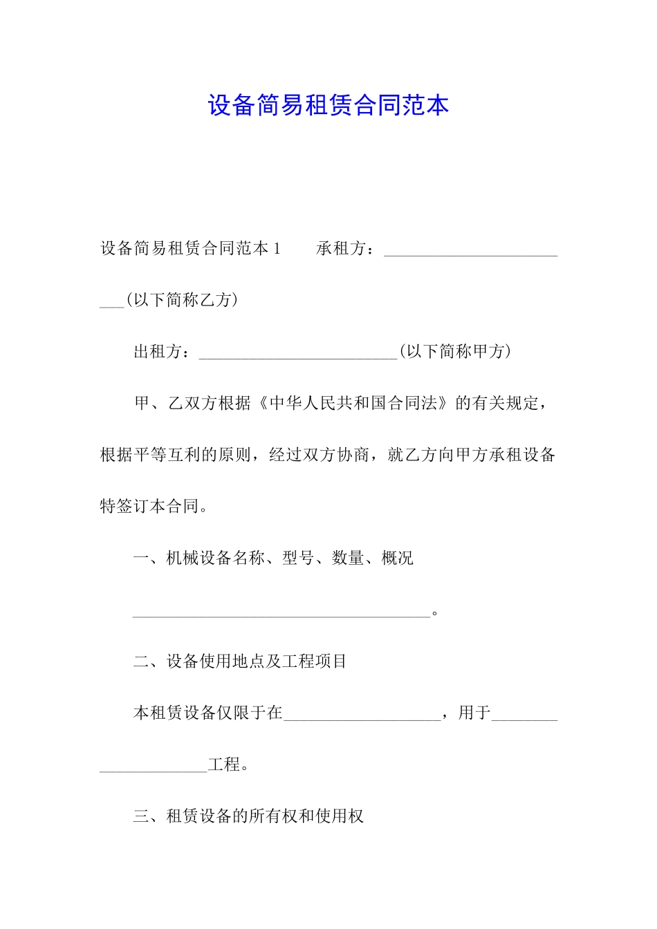 设备简易租赁合同范本_第1页