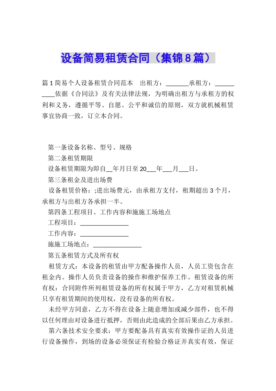 设备简易租赁合同_第1页