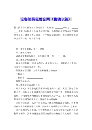 设备简易租赁合同