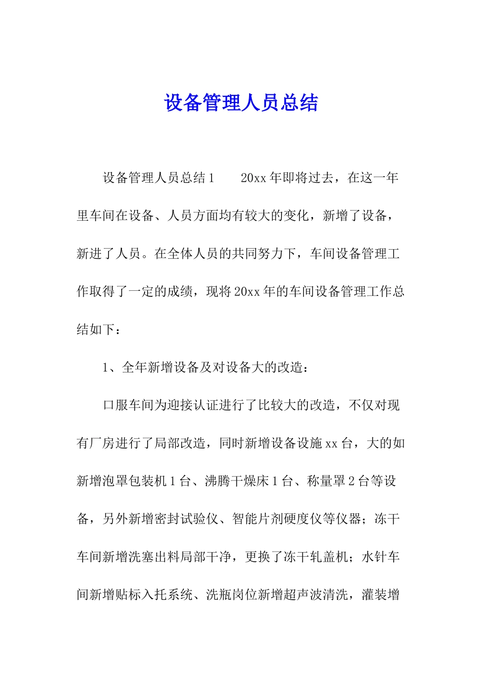 设备管理人员总结_第1页