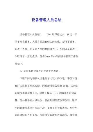 设备管理人员总结