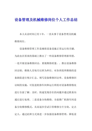 设备管理及机械维修岗位个人工作总结