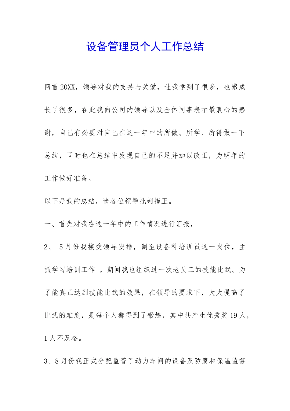 设备管理员个人工作总结-_第1页