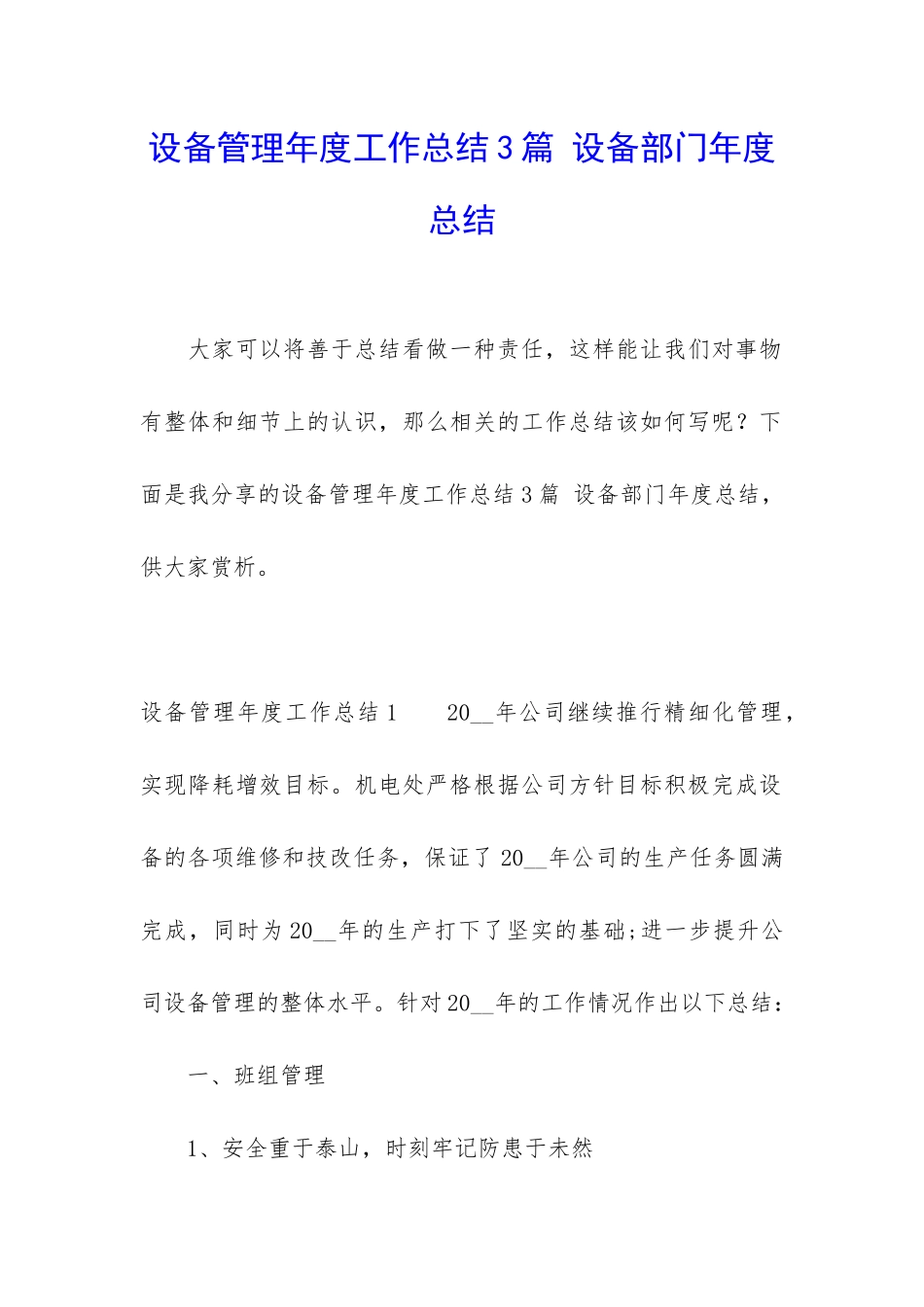设备管理年度工作总结3篇-设备部门年度总结_第1页