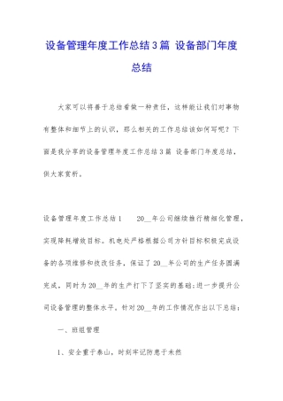 设备管理年度工作总结3篇-设备部门年度总结