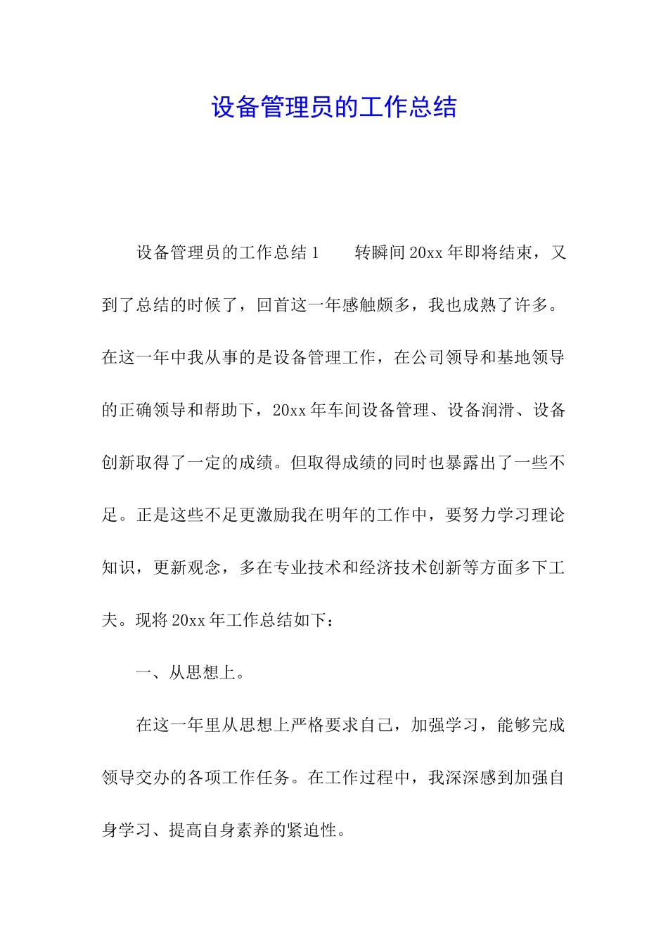 设备管理员的工作总结_第1页