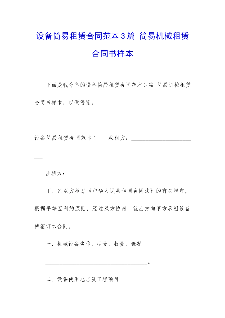 设备简易租赁合同范本3篇-简易机械租赁合同书样本_第1页