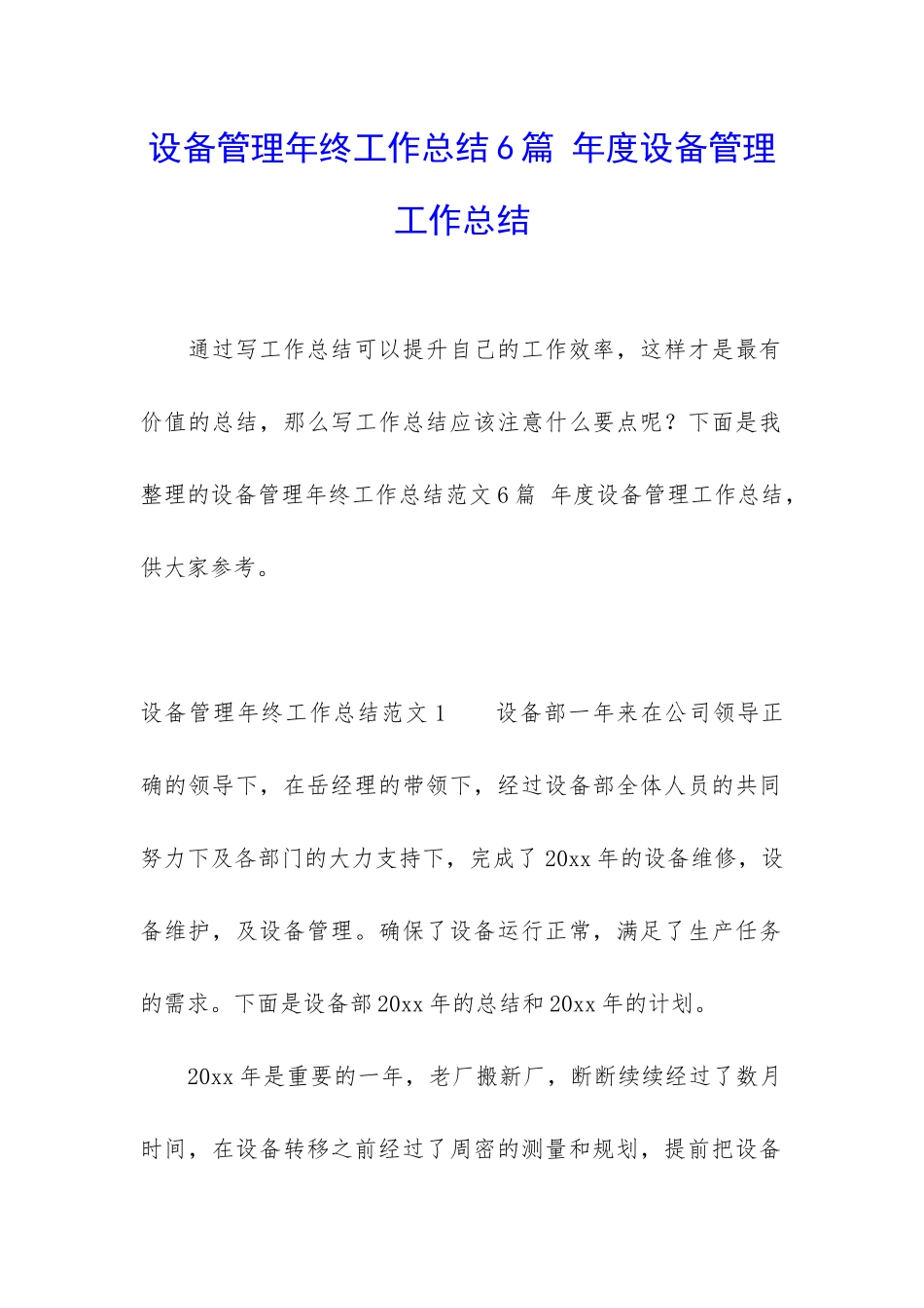 设备管理年终工作总结6篇-年度设备管理工作总结_第1页