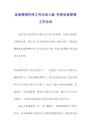设备管理年终工作总结6篇-年度设备管理工作总结