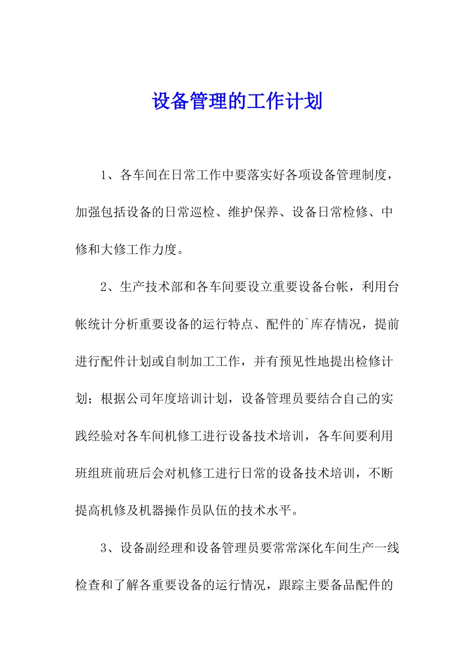 设备管理的工作计划_第1页