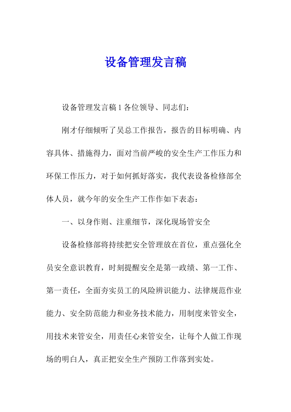 设备管理发言稿_第1页