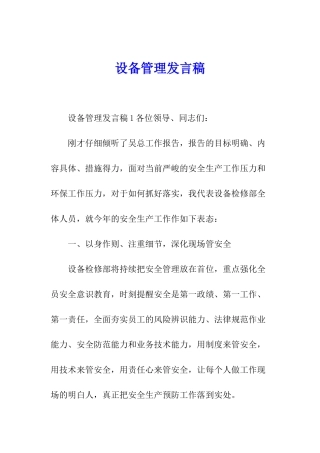 设备管理发言稿