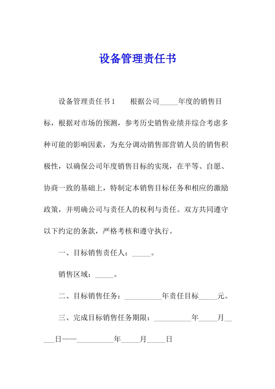设备管理责任书_第1页