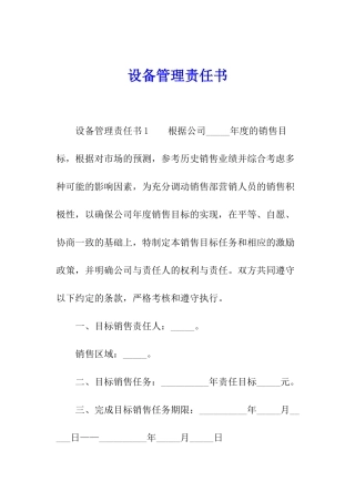 设备管理责任书