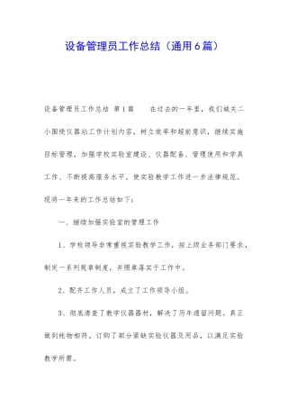 设备管理员工作总结