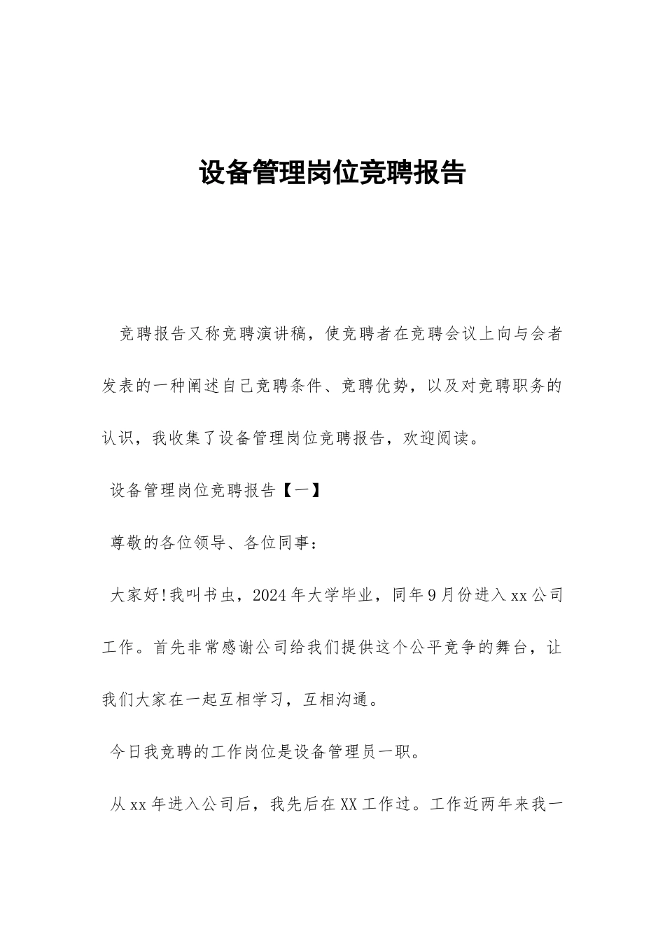 设备管理岗位竞聘报告-_第1页