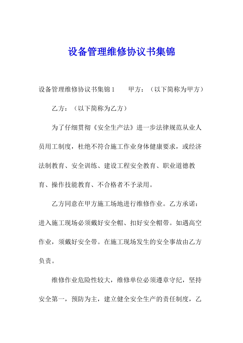 设备管理维修协议书集锦_第1页