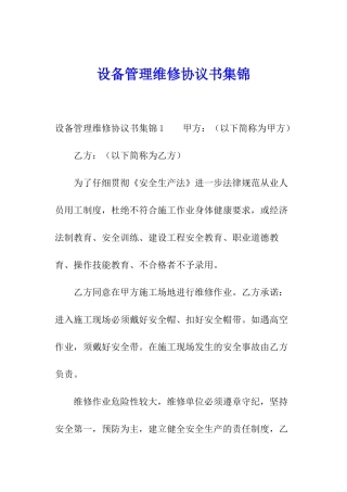 设备管理维修协议书集锦