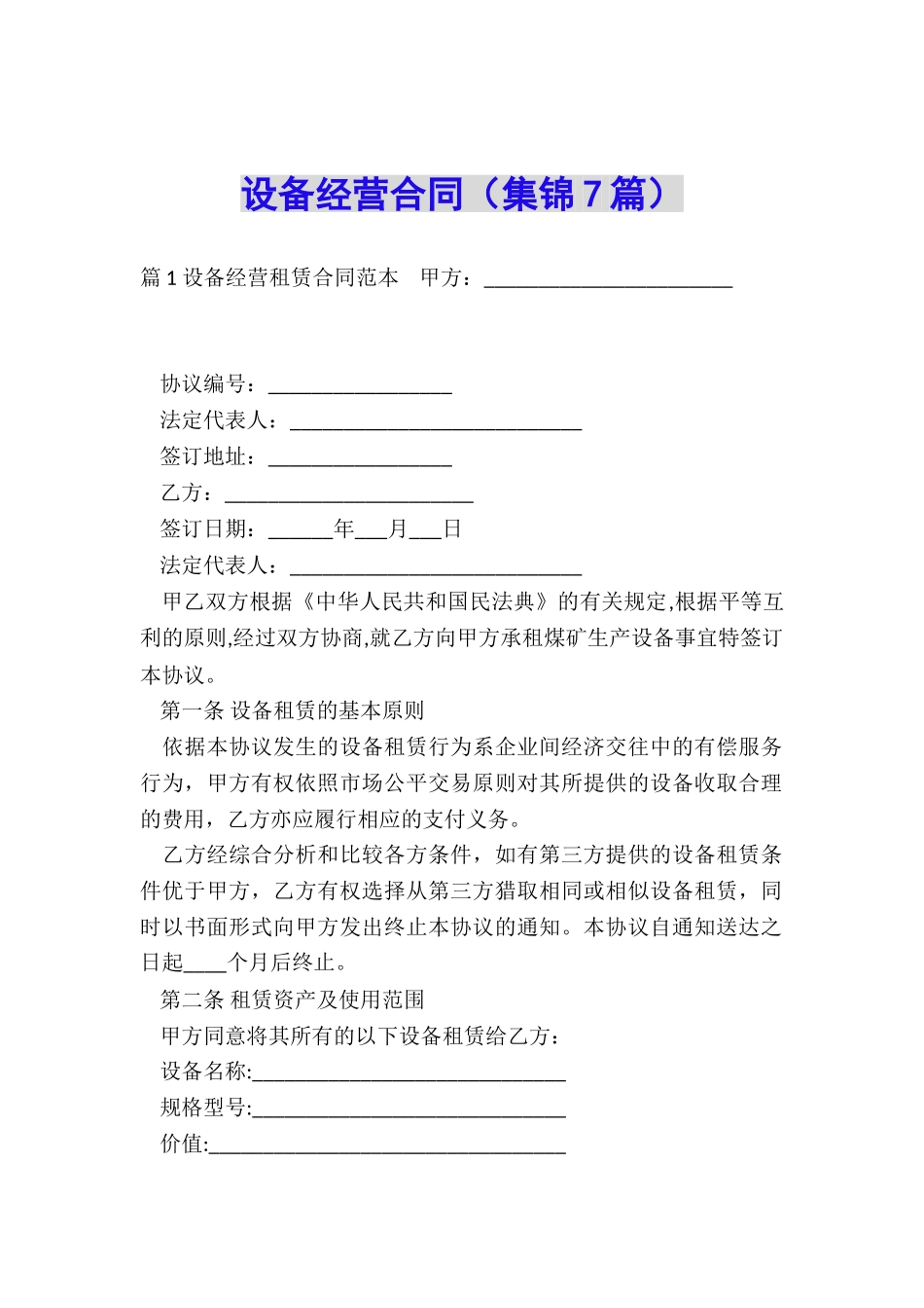 设备经营合同_第1页