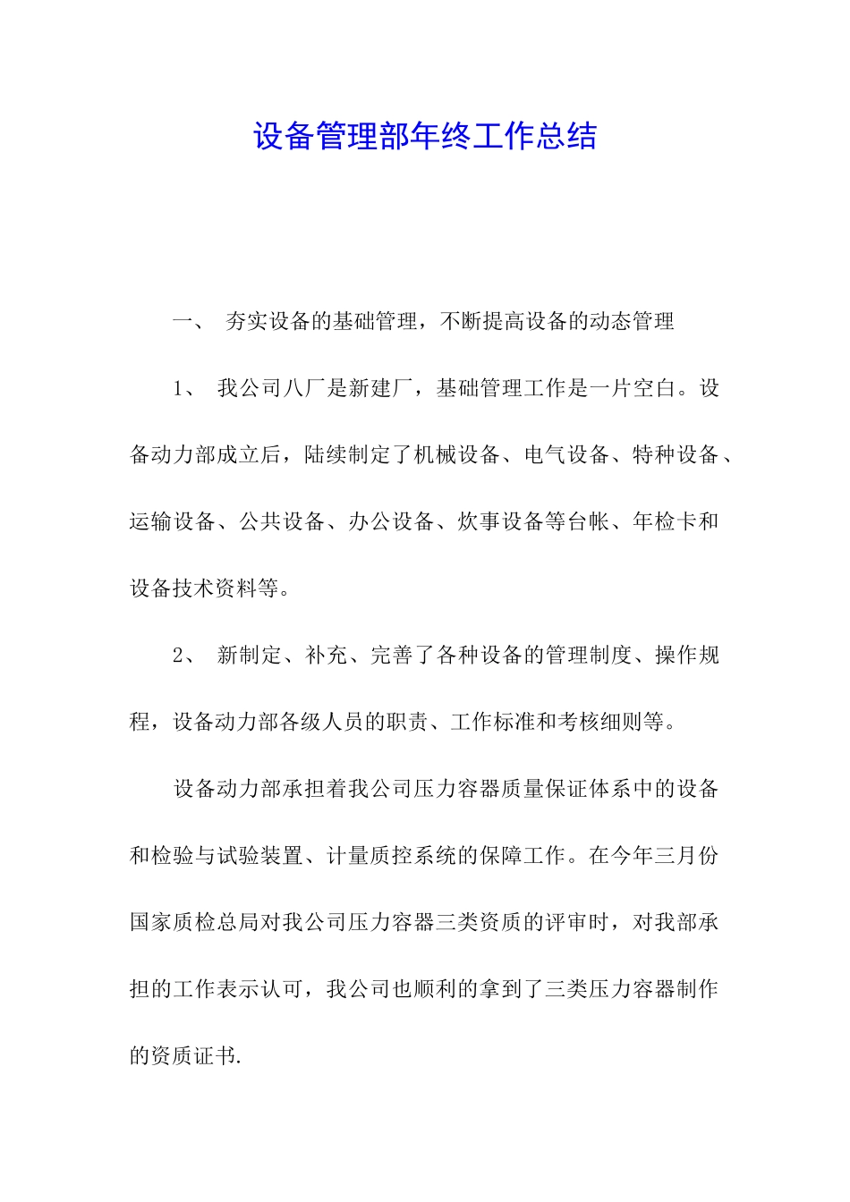 设备管理部年终工作总结_第1页
