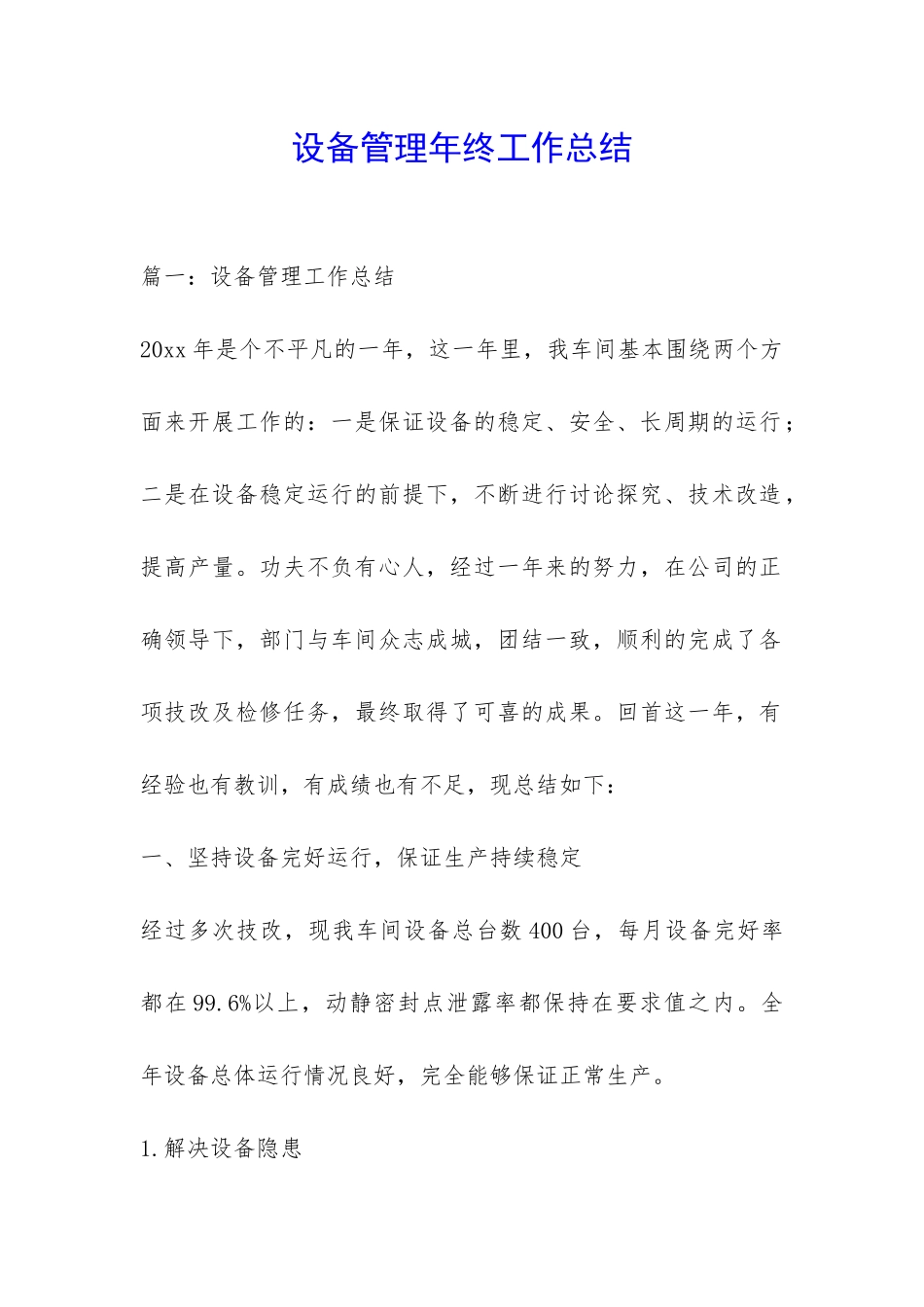 设备管理年终工作总结-_第1页