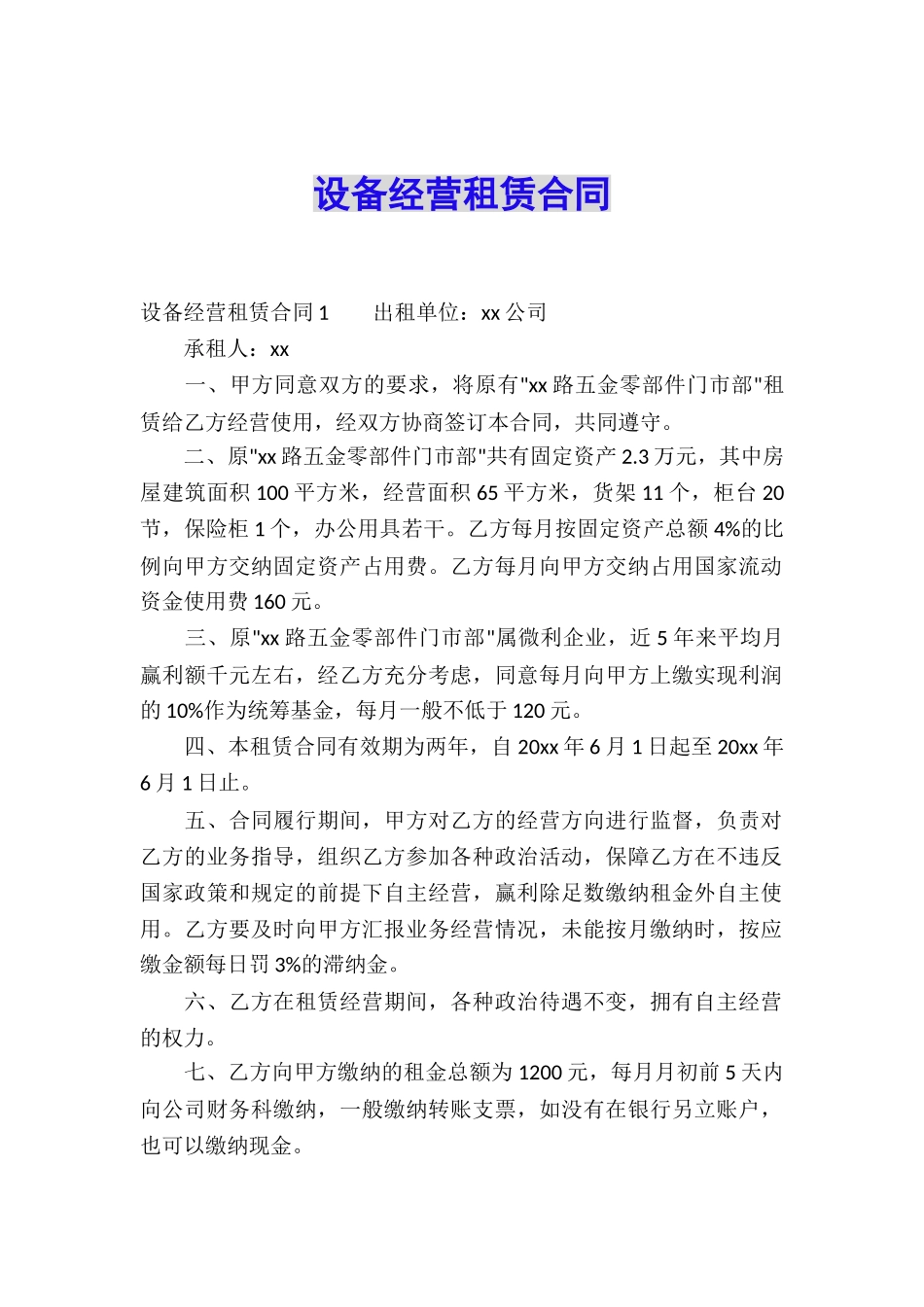 设备经营租赁合同_第1页