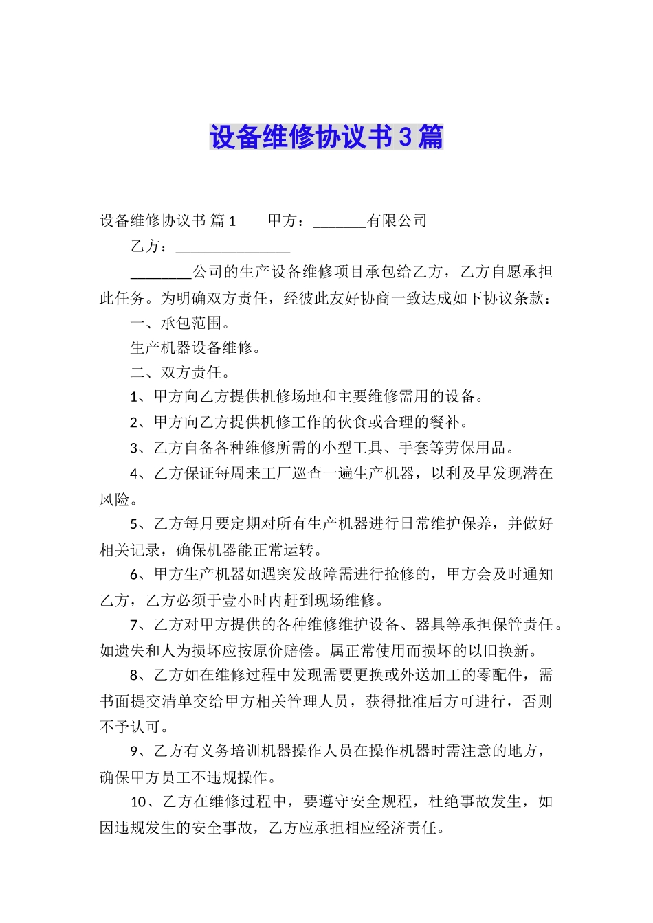 设备维修协议书3篇_第1页