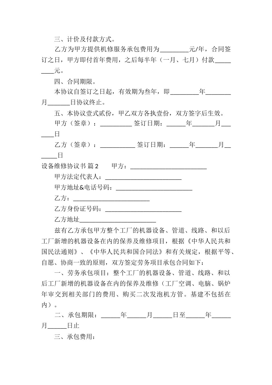 设备维修协议书3篇_第2页